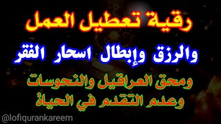 رقية تعطيل العمل والرزق وإبطال اسحار الفقر ومحق العراقيل والنحوسات وعدم التقدم في الحياة