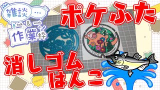 【作業/雑談】消しゴムはんこ　ポケモンマンホール『ポケふた』【琴平町/ヤドン】 #ねこじゃ消しはん