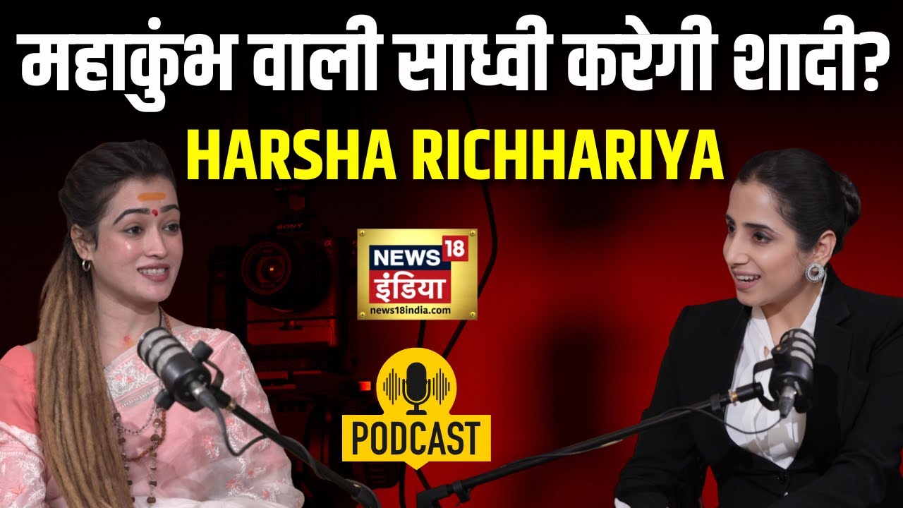 Podcast With Harsha Richhariya : Mahakumbh के बाद कैसे बदली हर्षा की जिंदगी | N18P