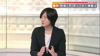 豊洲市場が開場1年　課題も
