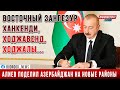 Алиев поделил Азербайджан на новые районы: Восточный Зангезур, Ханкенди, Ходжавенд, Ходжалы...