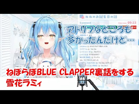 ねぽらぼBLUE CLAPPER裏話をする雪花ラミィ【雪花ラミィホロライブ切り抜き】