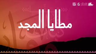 كليب مطايا المجد | مهرجان الملك عبدالعزيز للإبل6