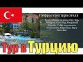 Тур в Кемер, Турция. Отель Club Hotel Rama 4*