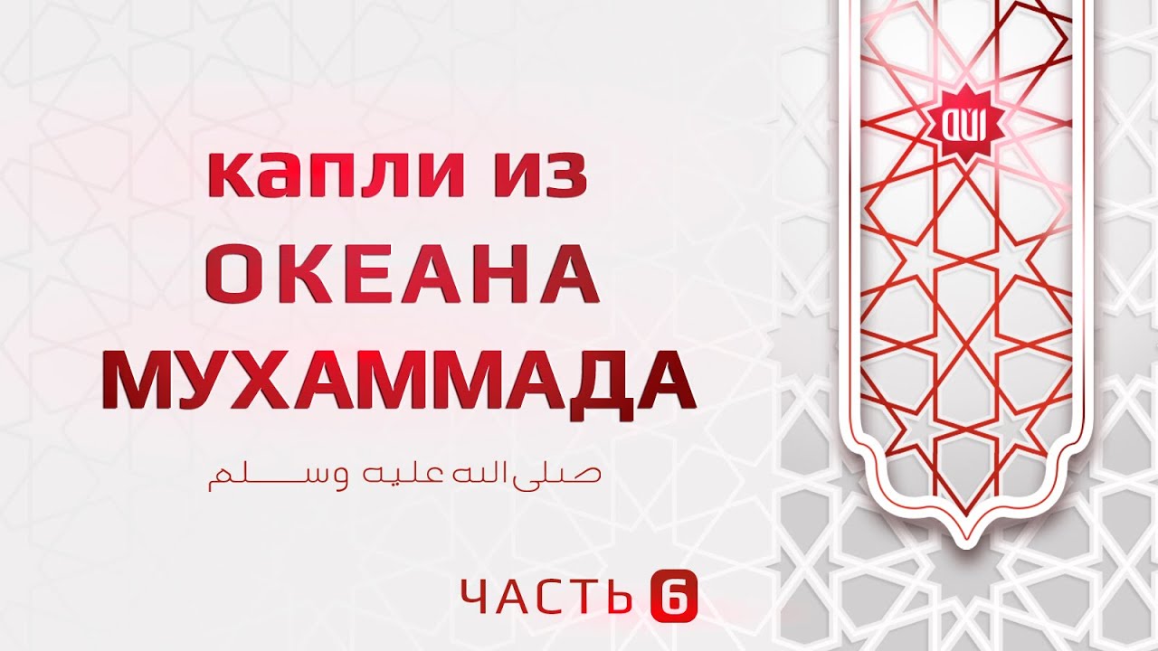 Океан познания Пророка мир ему и благословение (девятая капля) - YouTube