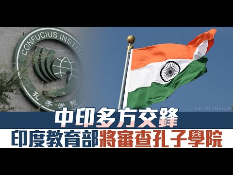 中印多方交鋒 印度教育部將審查孔子學院