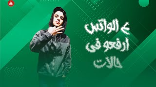 مهرجان - علي الواتس ارفعوا في حالات - مهرجانات 2023