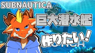 【サブノーティカ】全男子のロマン！　巨大潜水艦作りたい！！【ケモノVtuber】