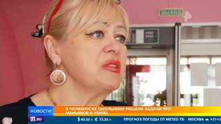 В Челябинске школьники решали задачи про убийц и маньяков