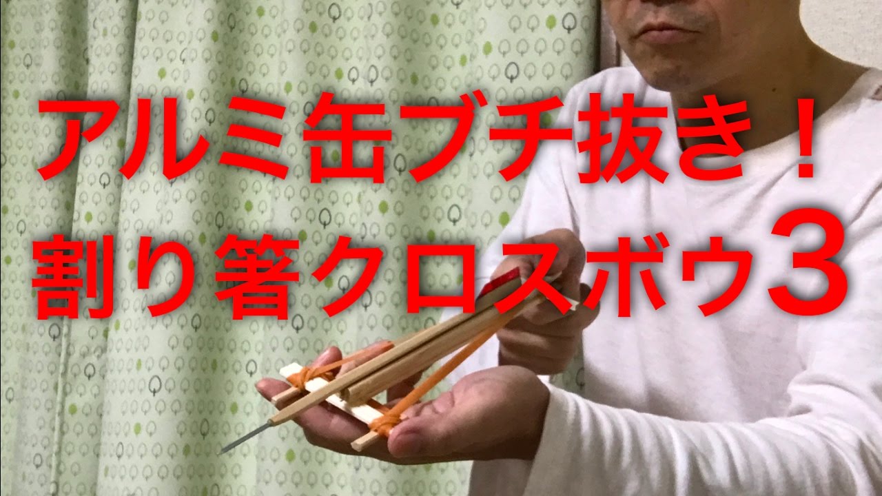 割りばしクロスボウ ボウガン 3 How To Make A Crossbow Of Disposable Chopsticks Youtube