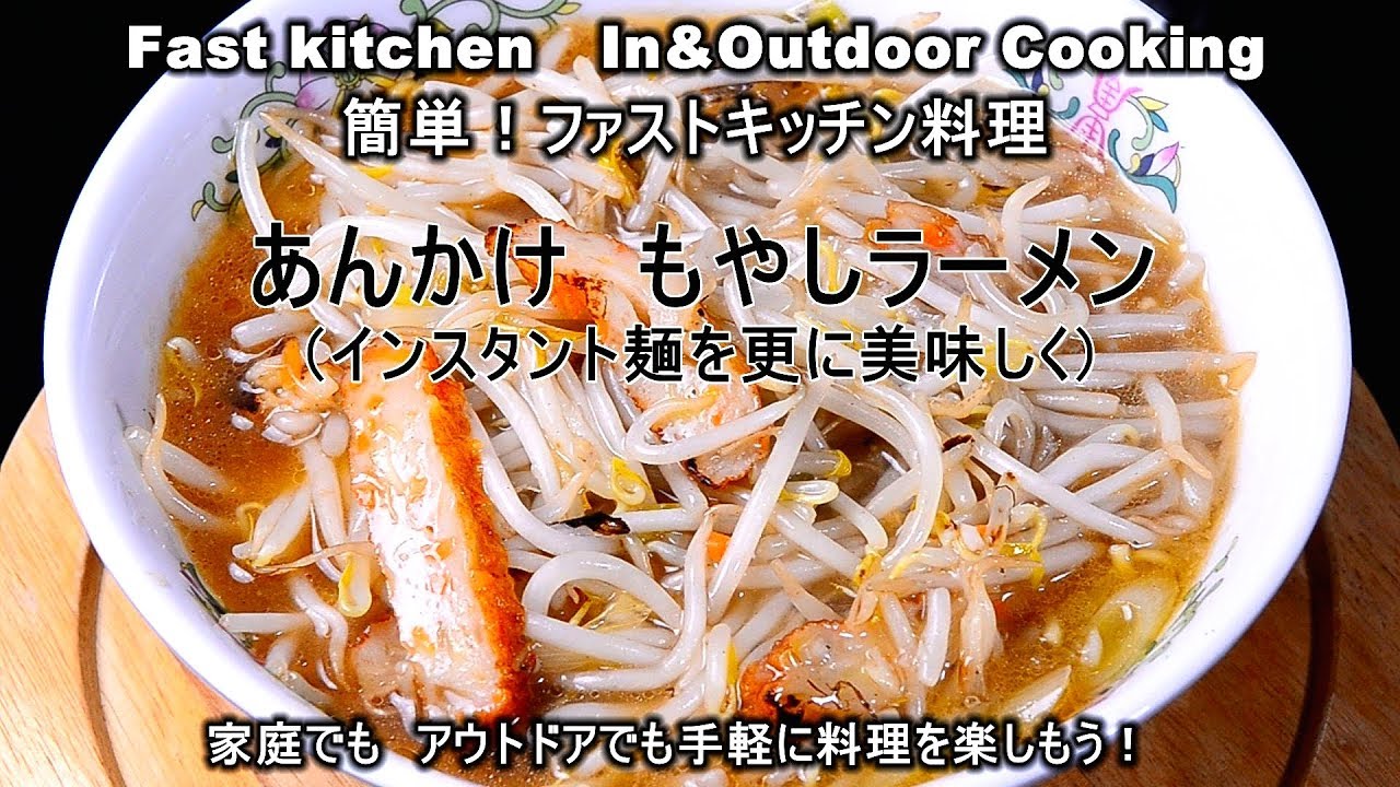 身体ほかほか あんかけモヤシらーめん インスタント麺で出来る ファストキッチン よろずしなんどころ 萬指南処 ｊｕｎｏｔａ Youtube