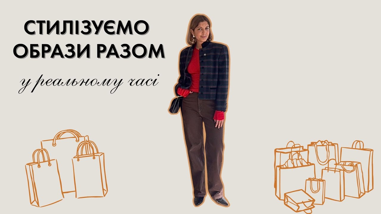 РЯТУЄМО РЕЧІ, ЯКІ НЕ НОШУ. Ви — мій стиліст!