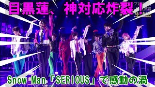 Snow Man「SERIOUS」で向井康二歌詞忘れ。目黒蓮の神対応が炸裂、THE MUSIC DAY熱狂の渦を巻き起こす。、団結の絆と感動の涙が織りなす旅の真髄を物語の真相！ | 雪魂TV