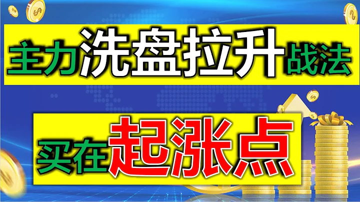 【主力洗盤】主力洗盤拉升戰法，買在起漲前 |買在回調時 - 天天要聞