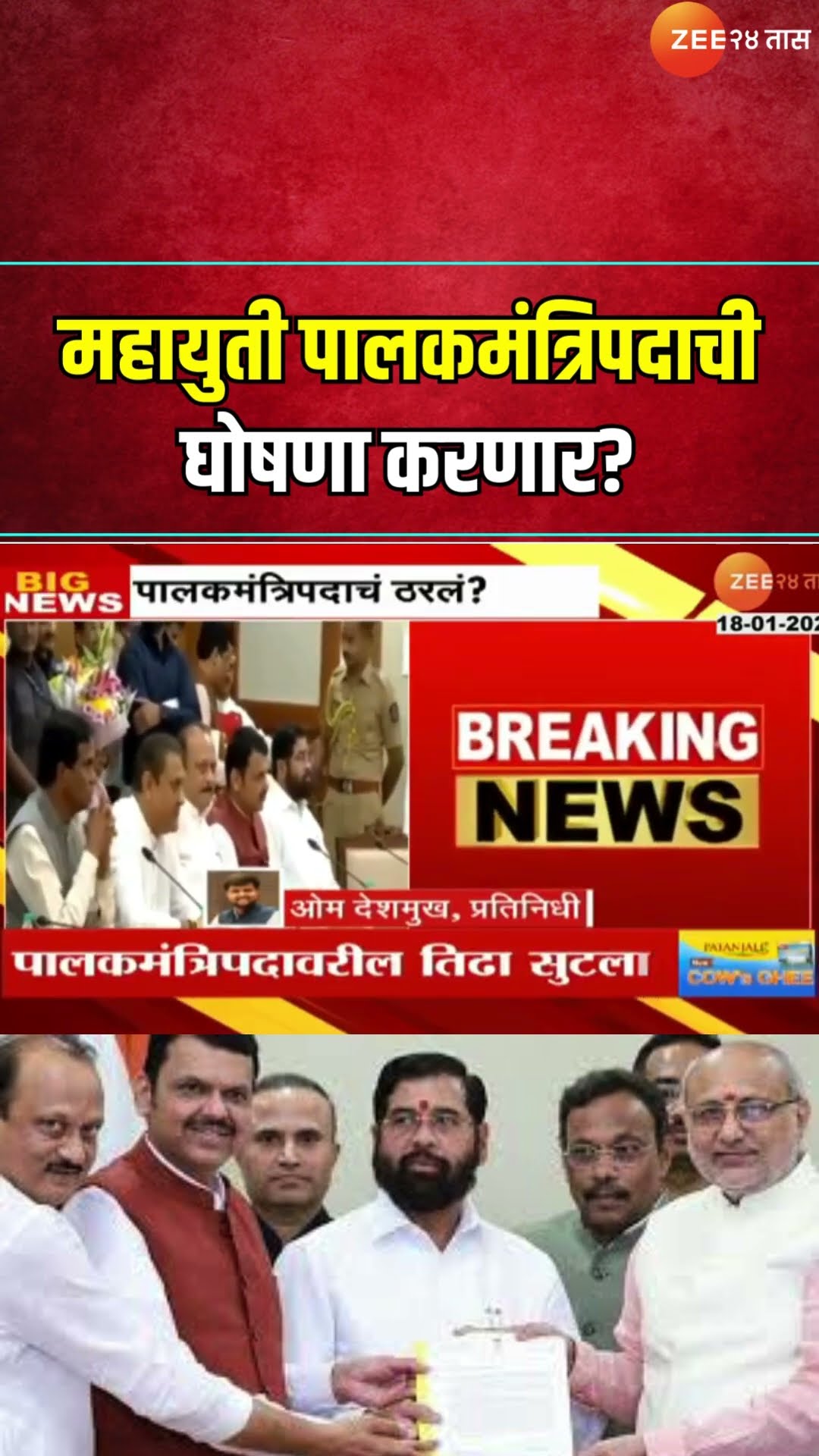 Mahayuti Will Announce Guardian Minister?  महायुती पालकमंत्रिपदाची घोषणा करणार? कुणाला कोणता जिल्हा?