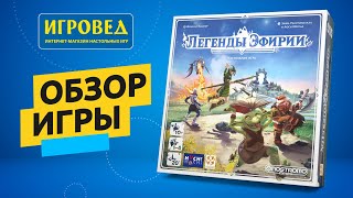 Легенды Эфирии. Обзор настольной игры от Игроведа