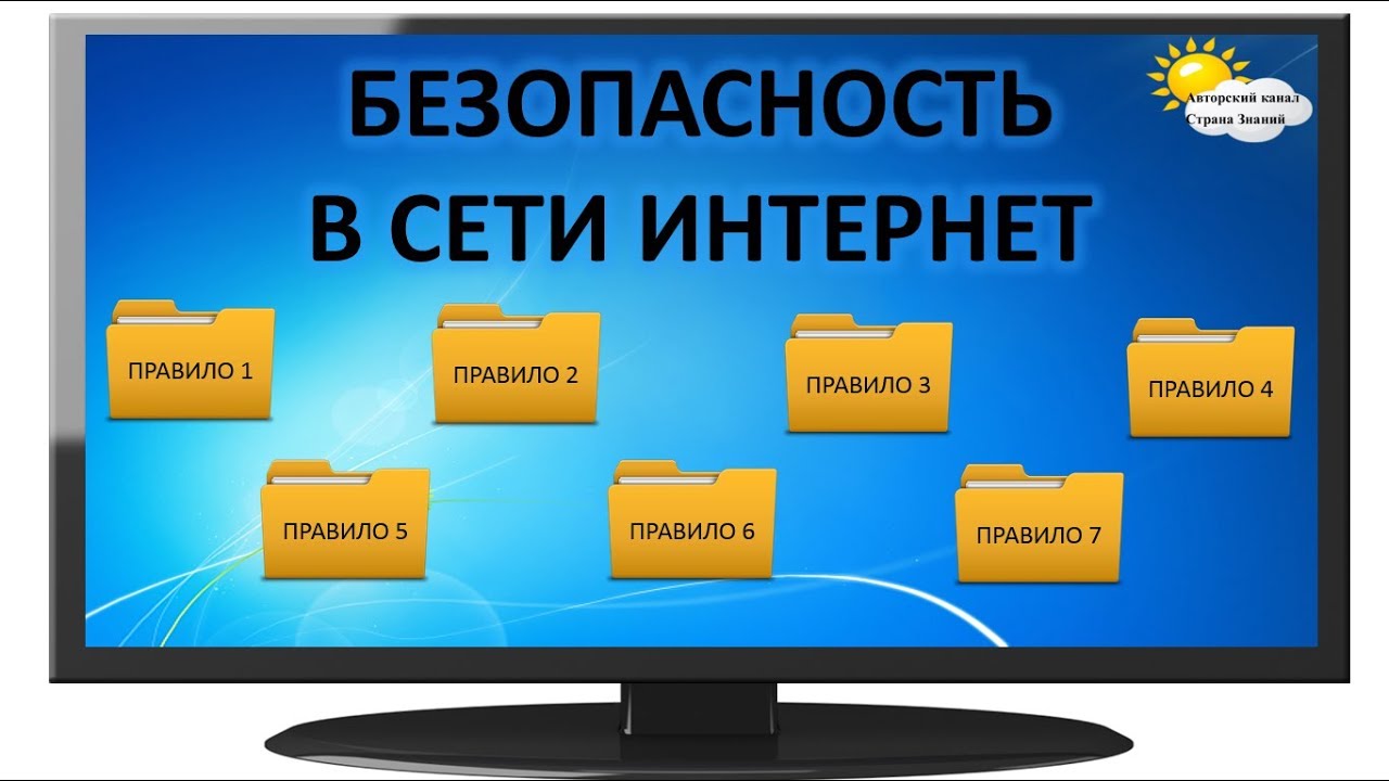 правила безопасности в сети интернет. плакат безопасность в сет интернет. безопасность в интернете картинки. памятки о правилах безопасного пользования интернетом для детей. памятки для детей по безопасности в интернете.