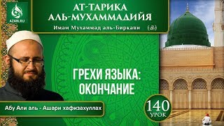 «Ат-Тарика аль-Мухаммадийя». Урок 140. Грехи языка: окончание | Azan.ru «Ат-Тарика аль-Мухаммадийя». Урок 140. Грехи языка: окончание | Azan.ru
