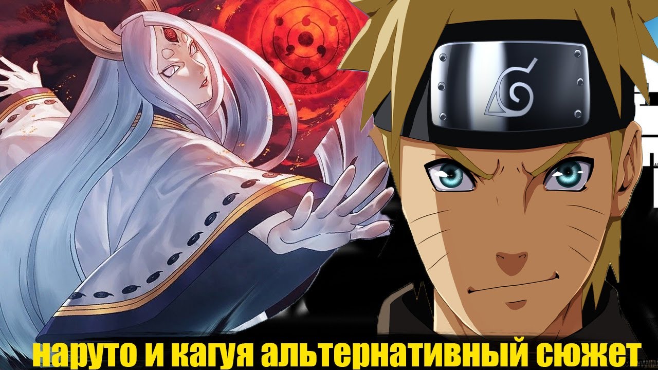 наруто и кагуя альтернативный сюжет | все части