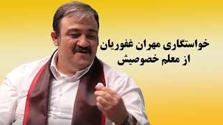 سریال عطسه | مهران غفوریان و خواستگاریش از معلم خصوصیش