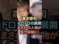 黒木啓司ドロドロの展開まさかの人物が協力体制に！ #芸能人 #黒木啓司#宮崎麗果#雑学 #shorts