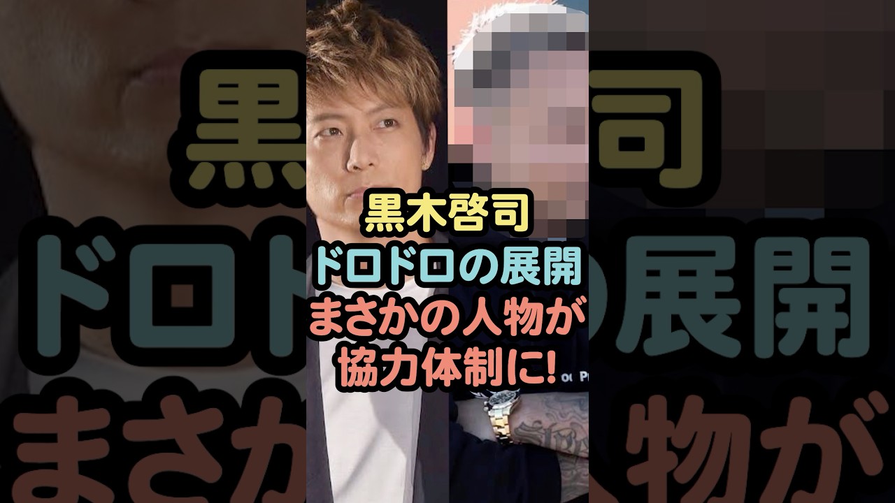 黒木啓司ドロドロの展開まさかの人物が協力体制に！ #芸能人 #黒木啓司#宮崎麗果#雑学 #shorts