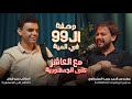 بودكاست وصفة الـ ٩٩ في المية أوائل الجمهورية 