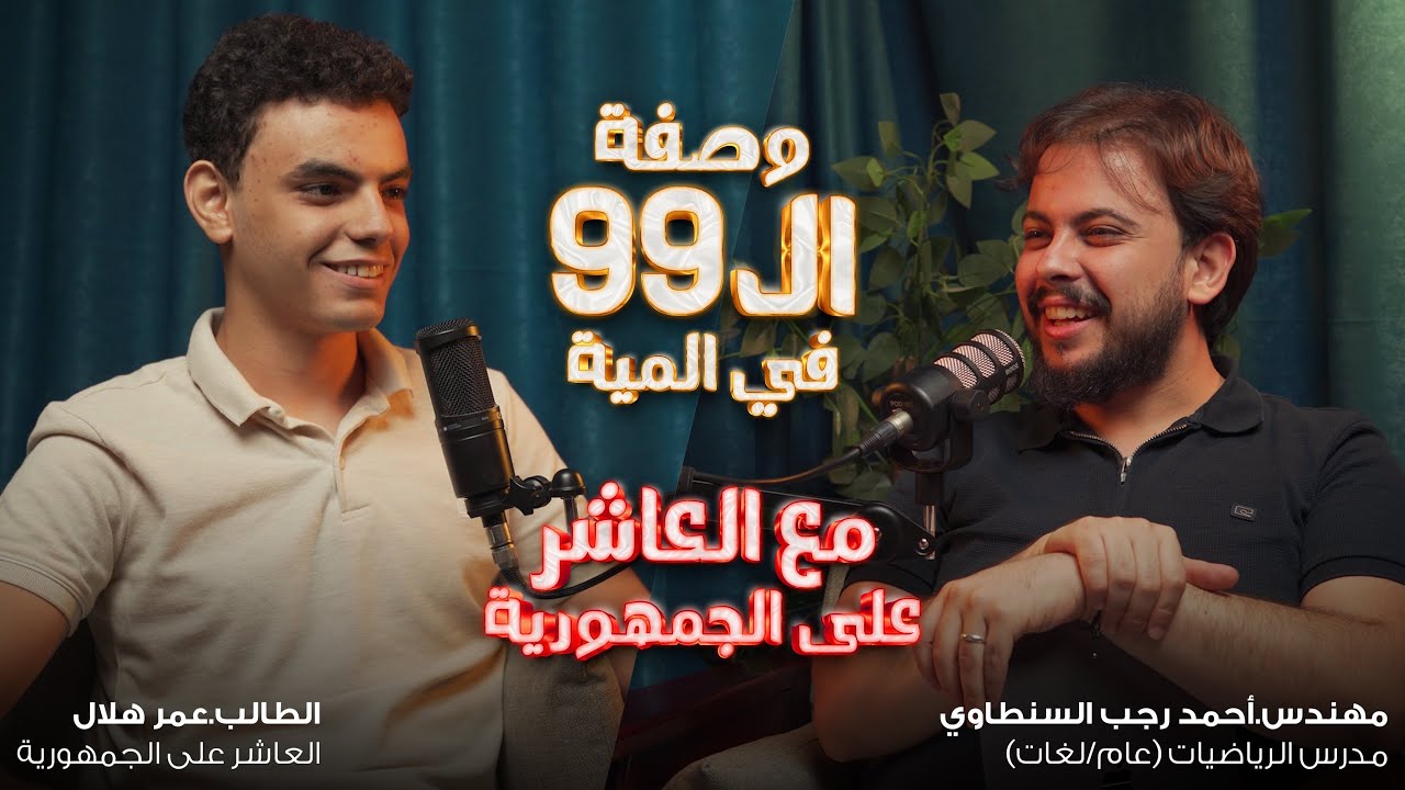 وصفة الـ ٩٩ في المية | جايلك من المستقبل | مع عمر - العاشر على الجمهورية