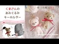 かぎ針編み「くまさんのあみぐるみキーホルダー」の作り方#2｜amigurumi bear (with ENG subtitles)