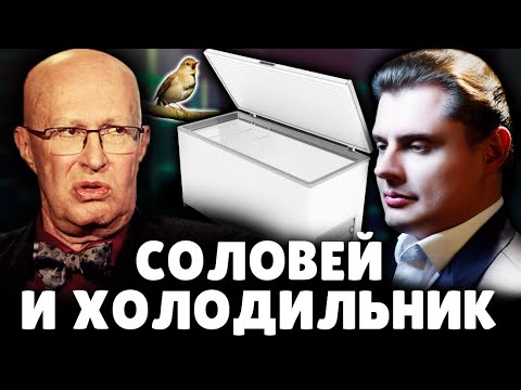 Соловей* и холодильник | Е. Понасенков. 18+