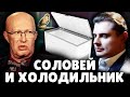 Соловей и холодильник | Е. Понасенков. 18+