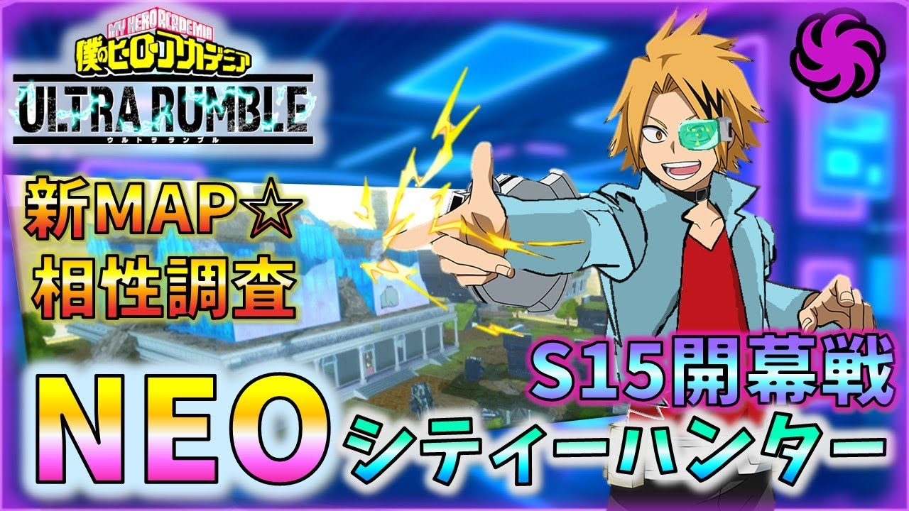 【MHUR】S15開幕戦！6KO 6700ダメ（新MAP）【僕のヒーローアカデミア ULTRA RUMBLE】