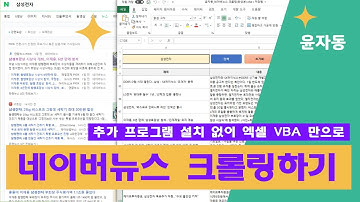 엑셀만 있으면 크롤링이 된다고? VBA로 네이버뉴스 100개 가져오기 EP.01
