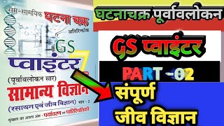  BIOLOGY MOST IMPORTANT QUESTION FOR ALL EXAMS// GS POINTER  IMPORTANT SCIENCE QUESTION 