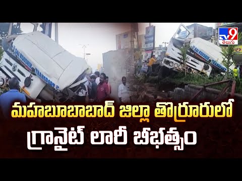 మహబూబాబాద్ జిల్లా తొర్రూరులో గ్రానైట్ లారీ బీభత్సం - TV9 - TV9
