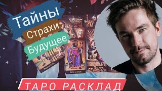 Александр Петров | таро расклад | личность, будущее