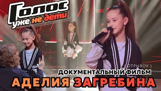 Аделия Загребина(9 лет) - Голос Уже не дети - на самой высокой ноте - документальный фильм