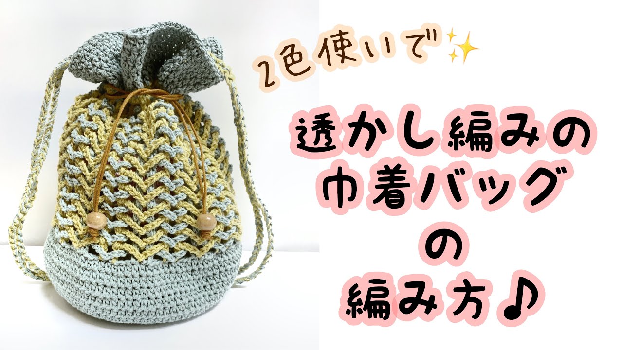 How to knit a drawstring bag with openwork stitches♪ - YouTube