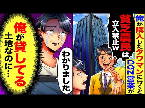 【スカッと】新築購入したタワマンへ行くと営業マン「貧乏農民は立入禁止」→俺「俺が貸してる土地なのに」【漫画】【漫画動画】【アニメ】【スカッとする話】【2ch】