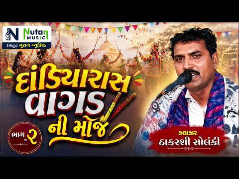 કચ્છ વાગડ ની દાંડિયારાસ ની મોજ | દેશે ગામડા ના જૂના લોકગીત | કલાકાર: ઠાકરશી સોલંકી | Nutan Music