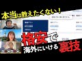 【海外移住】1年で地球40周する旅人が教える！海外航空券を格安で購入する裏技