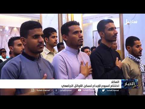اختتام أسبوع الإبداع لسكن الأوائل الجامعي في المكلا