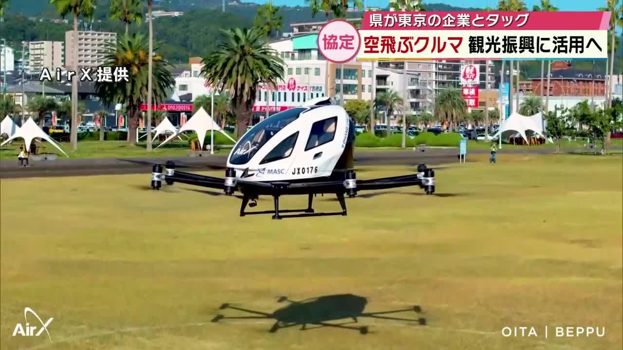 公道走行動画アリ❣️他在庫多数飛込見学大歓迎 空飛ぶクルマ」活用し観光振興へ 大分県が東京の企業AirXとタッグ