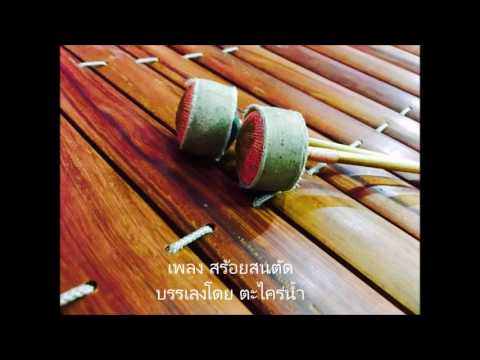 สร้อยสนตัด ระนาดเอก