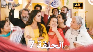 مسلسل ديون الحب الحلقة 7 | Udaariyaan (Arabic Dubbed) (4K)
