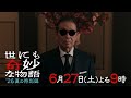 『世にも奇妙な物語 &rsquo;26夏の特別編』 30秒PRスポット映像 【6月27日 夜9時放送】