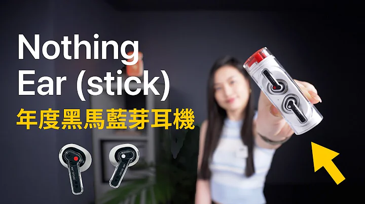 跟AirPods 3有得拼欸✨Nothing Ear (stick)蓝牙耳机 表现竟然意外的好！ - 天天要闻