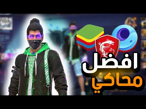 اخيرا وجدت افصل محاكي لفري فاير علي الكمبيوتر