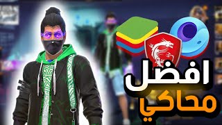 اخيرا وجدت افضل محاكي لفري فاير علي الكمبيوتر