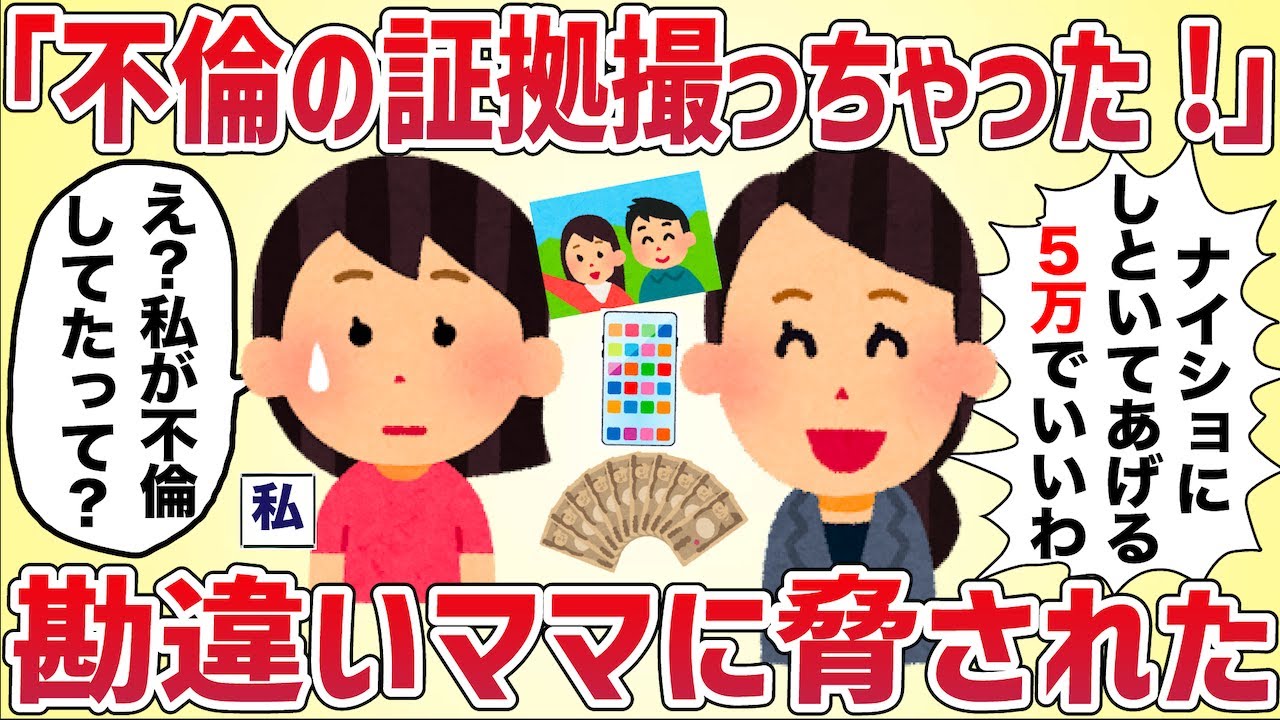 勘違いママ「不倫してるでしょ？写真撮っちゃったー♡」口止め料をクレクレしてきた【女イッチの修羅場劇場】2chスレゆっくり解説